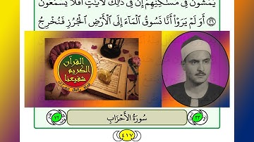 ترتيل القرآن الكريم سورة الاحزاب / الأحزاب ٣٣ / 33 القارئ الشيخ محمد صديق المنشاوي