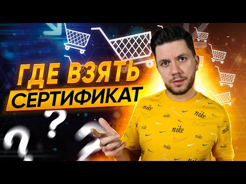 Где взять сертификаты для Вайлдберриз? Сертификация, декларация, и отказное письмо на маркетплейсах