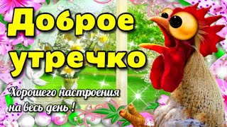 🌞🌷💗Самого доброго весеннего утра! Благословенного дня!💗🌷🌞Красивая музыкальная открытка 💗