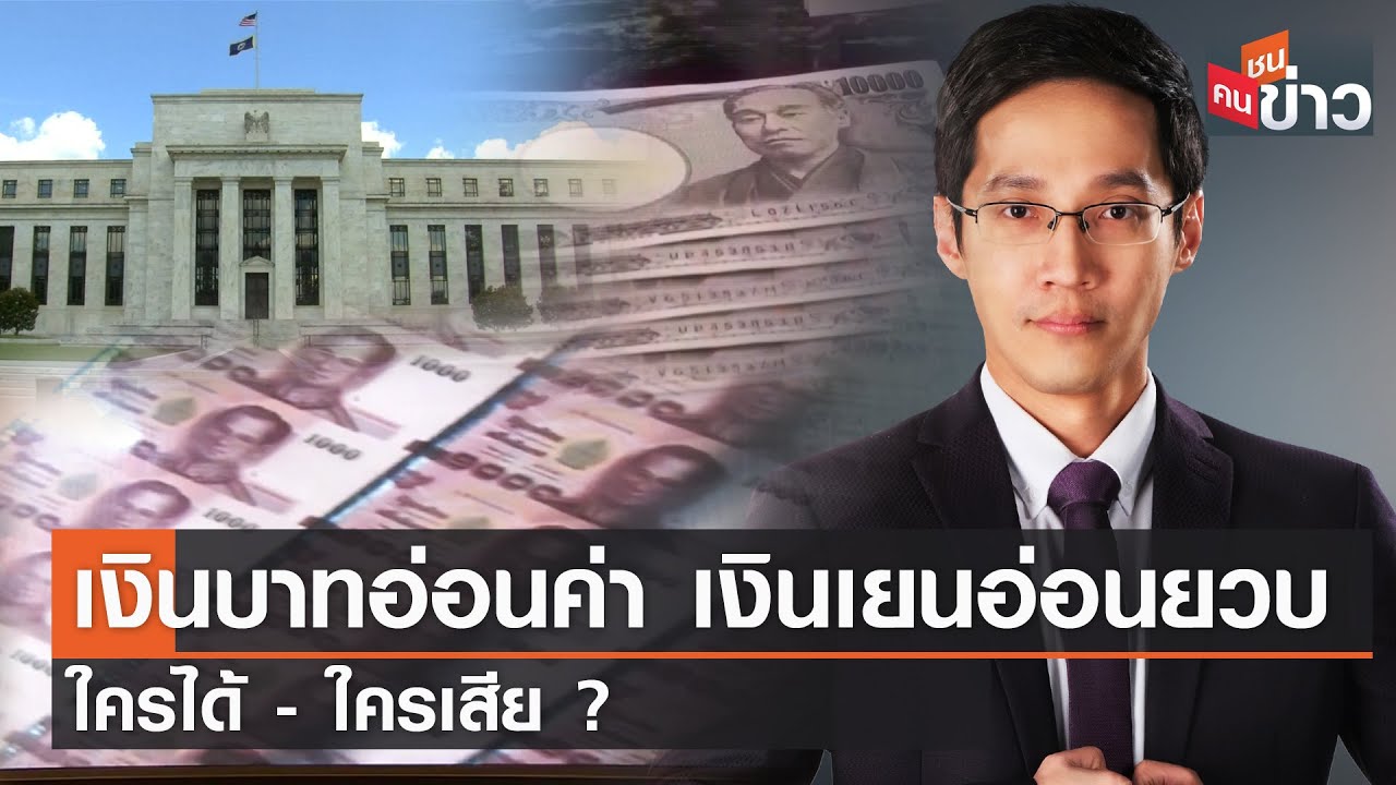 เงินบาทอ่อนค่า เงินเยนอ่อนยวบ ใครได้ - ใครเสีย? | คนชนข่าว | 26 เมษายน 65 -  Youtube