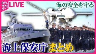 【海上保安庁まとめ】法医学教室出身…異色の新人海上保安官「涙と成長」の半年に密着 / 新たな巡視船「わかさ」海保に引き渡し　など――ニュースまとめライブ（日テレNEWS LIVE）