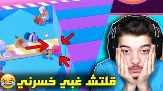 اللعبة تحارب المحترفين 😡 ..! ( ضروري نفووووز!!😎🔥 ) Fall Guys