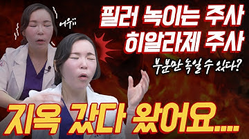 ?필러 녹이다 지옥 갔다 왔어요....? 필러를 녹일 때 부위별 통증?? ― 필러 녹이는 주사의 모든 것!✨