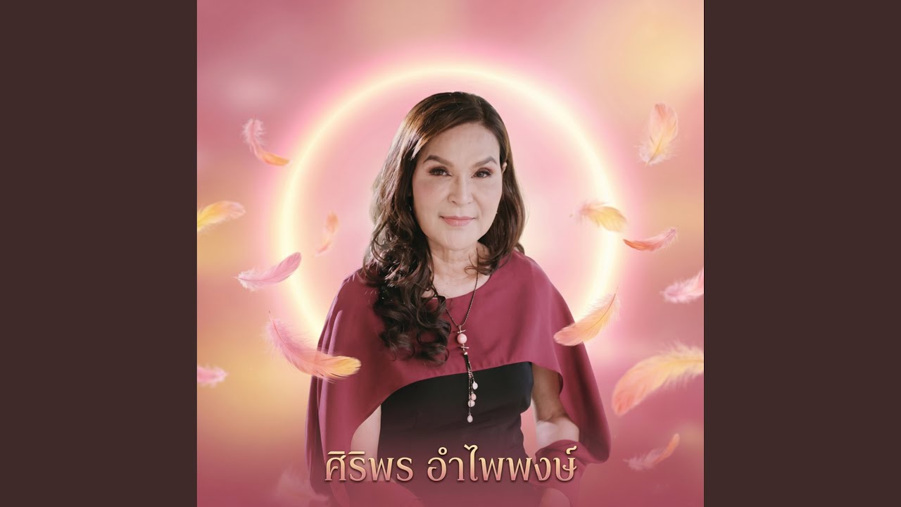ปกเพลง แหล่...หัวอกผู้หญิง — SIRIPORN AMPAIPONG