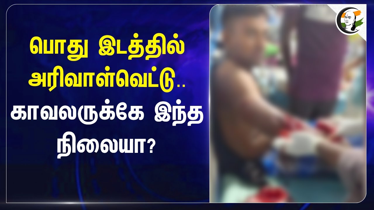 பொது இடத்தில் அரிவாள்வெட்டு.. Policeக்கே இந்த நிலையா? | Nellai