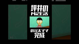 坪井善の『のび太ママ完成』トモダチコレクションわくわく生活