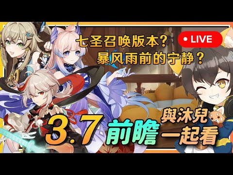 【原神】🔴 3.7前瞻与沐兒一起看！七圣召唤打牌版本？人权角色终于复刻😍？！