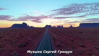 Музыка Для Души ,,, СПРОСИ У ЖИЗНИ,,,  Музыка  Сергей Грищук #МУЗЫКА #КРАСИВАЯМУЗЫКА