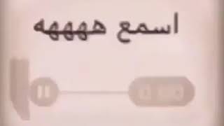 صوتيات😂مضحكه جدآ جدآ