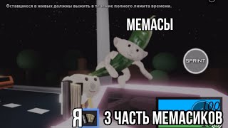 Мемасы 3 часть!