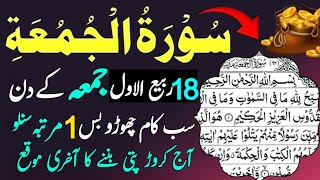 Sourah Jumma | Sourt Al Jummah | سورہ جمعہ | Sourah Jumma Ki Tilawat | Rizq ka Zikar