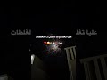 اعاتبها سعود الصليلي🎵✨اعاتبها سعود الصليلي🎵✨اعاتبها سعود الصليلي🎵✨اعاتبها سعود الصليلي🎵✨اعاتبها