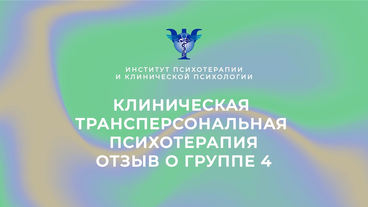 Клиническая трансперсональная психотерапия. Отзыв о группе 4 - YouTube