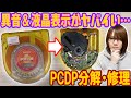 【修理】異音＆液晶表示がヤバイい…CDプレイヤー分解&修理/動作確認 カシオPCDP