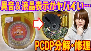 【修理】異音＆液晶表示がヤバイい…CDプレイヤー分解&修理/動作確認 カシオPCDP