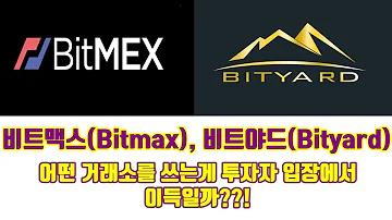 비트맥스 Bitmax 비트야드 Bityard 어떤거래소를 쓰는게 투자자입장에서 이득일까