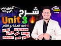 شرح Unit 3 انجليزي أولي ثانوي ترم اول 2025 Grammar قواعد الوحدة الثالثه بالكامل كل الافكار 