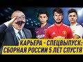 КАРЬЕРА FM 19 - СПЕЦВЫПУСК: СБОРНАЯ РОССИИ СПУСТЯ 5 ЛЕТ