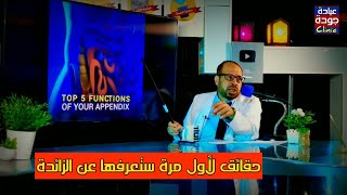 فوائد لا تعرفها عن الزائدة الدودية فى الجسم