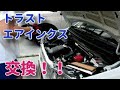 アルトワークスHA36S　GReddy AIRINX-GT エアクリーナエレメント交換