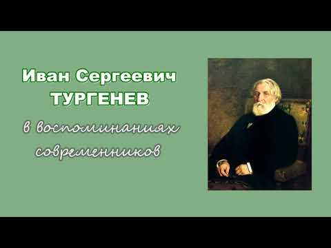 Иван Сергеевич Тургенев в воспоминаниях современников. Дома и за границей (2/4)