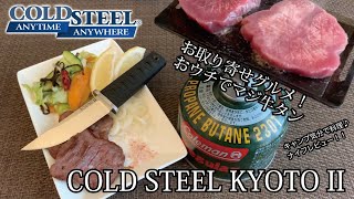 キャンプギア！ナイフレビュー110本目【COLD STEEL KYOTO II＆お取り寄せグルメ！おウチでマジ牛タン】部屋キャンキャンプ料理-コールドスチール キョウトIIー