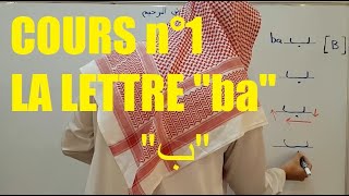 Apprendre à lire l'arabe - lettre ba (Cours 1)