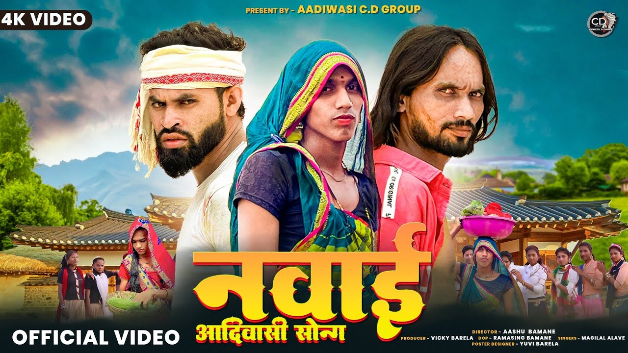 Navai Adivasi Song || नवाई आदिवासी सॉन्ग 2025|| Rakesh Dudve New Song || Cd Group New Song 2025