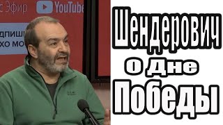 Шендерович о Великой Отечественной Войне и Дне Победы