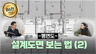 9강_설계도면 보는 법(2) -평면도-