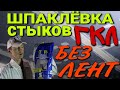 Шпаклёвка стыков гипсокартона, без использования лент,усадка,грунтовка.