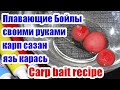 Плавающие Бойлы Своими руками для Карпа Сазана Как сделать бойлы. boilie, carp bait recipe