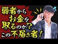 弱者からお金を取るのか?この不届き者!【社会保険労務士法人全国障害年金パートナーズ】