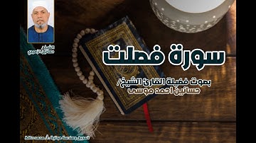 سورة فصلت كاملة بصوت الشيخ حسانين الزهيري | تلاوة خاشعة تهز القلوب برواية حفص عن عاصم