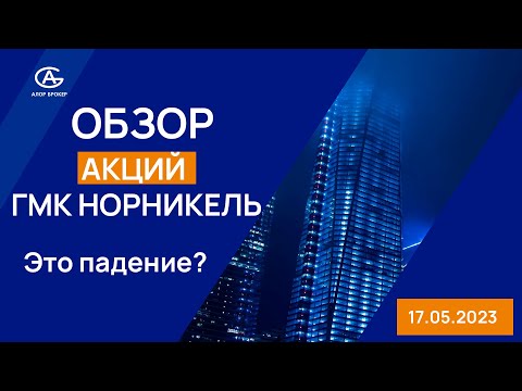 ГМК Норильский Никель акции компании. Аналитика, прогноз. Комментарий аналитика.
