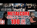 これだけ押さえておけばOK【メタルコア名盤&キラーチューン 100選】