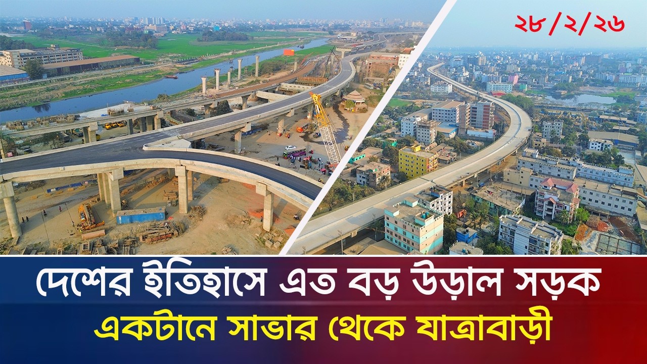 দেশের সর্ববৃহৎ আশুলিয়া এলিভেটেড এক্সপ্রেসওয়ের ২৮/২/২৬ নতুন আপডেট । Dhaka Ashulia Eleveted Expressway
