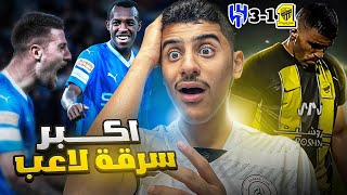 ردة فعل شبابي على مباراة الهلال3-1الاتحاد | لم يحتفل ضد فريقه السابق 😱