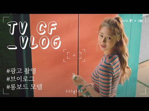 TV광고 촬영 Vlog (위니아) [롱보드 모델/ 광고 모델]
