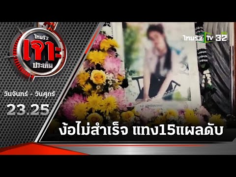 รักในแรงแค้น! ง้อไม่สำเร็จ-แทง15แผล | 06-04-66 | ไทยรัฐเจาะประเด็น