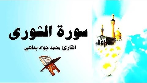 الشورى 22-26 - القارئ محمد جواد بناهي