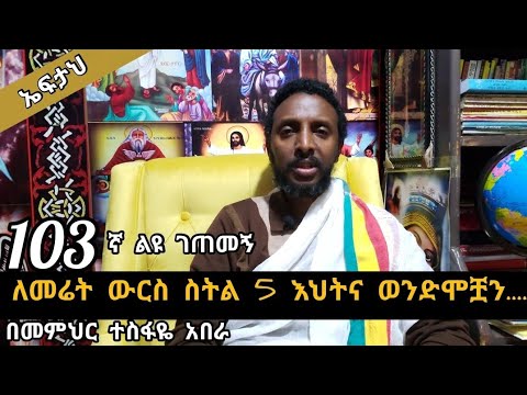 ቪዲዮ: ለመሬት ቅየሳ ዲግሪ ይፈልጋሉ?