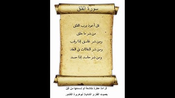 سورة الفلق ـ قراءة عطرة خاشعة لم تسمعها من قبل ـ بصوت القارئ الشاب / أبوهريرة الغندور