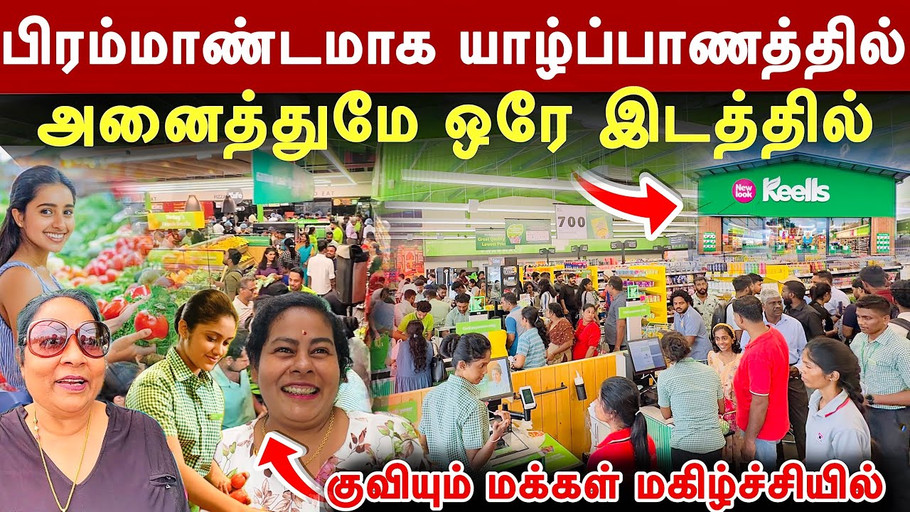திடீரென யாழில் குவியும் மக்கள் ! அப்பிடி இங்க என்னதான் இருக்கு ? Jaffna | Keels | Super market