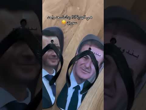 بدي متلو جيبولي ياه سوريا حرة متابعه ولايك لاتنسوا الاشتراك في القناة وتفعيل الجرس