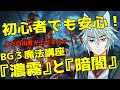 ゲームを楽しむための魔法講座「濃霧と暗闇」について!#バルダーズゲート3