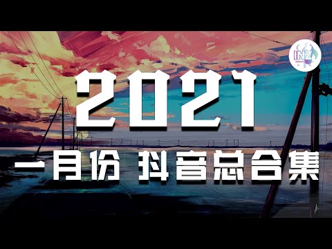 《2021抖音合集》 一月份热门歌曲总结 最火最热门洗脑抖音歌曲【動態歌詞】循环播放 ！