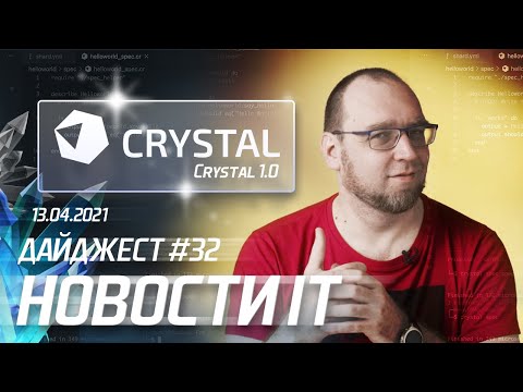 Программисты на фрилансе, Crystal — альтернатива Ruby, конкурс от IBM