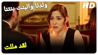 أحلام زينب سقطت في الماء! | الولد لنا و البنت لنا فيلم كوميدي تركي (مترجم للعربية)