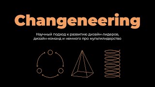 Changeneering. Научный подход к развитию дизайн-лидеров и дизайн-команд | Леонид Ивахов